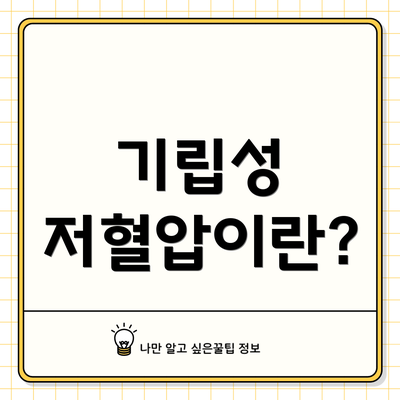 기립성 저혈압이란?