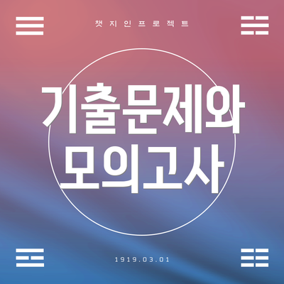 기출문제와 모의고사