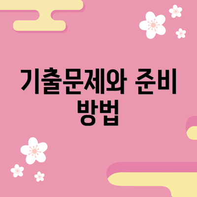 기출문제와 준비 방법