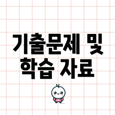 기출문제 및 학습 자료