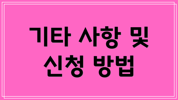 기타 사항 및 신청 방법