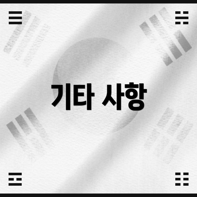 기타 사항