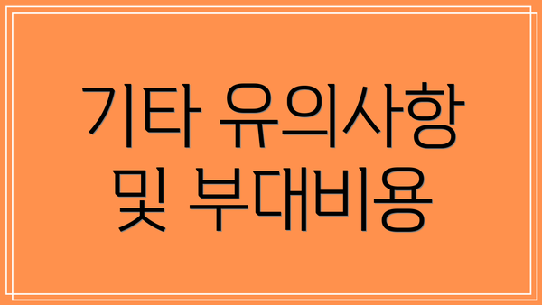 기타 유의사항 및 부대비용