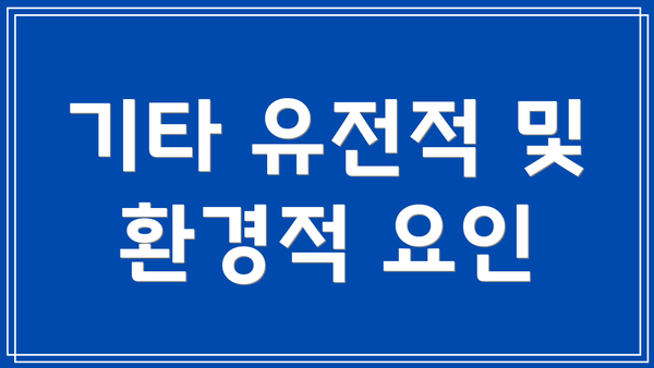 기타 유전적 및 환경적 요인