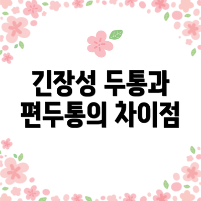 긴장성 두통과 편두통의 차이점