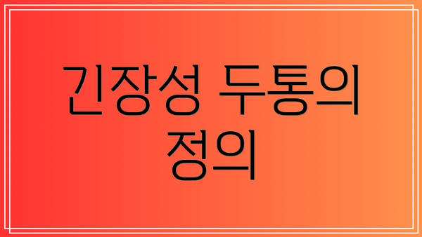 긴장성 두통의 정의