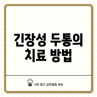 긴장성 두통의 치료 방법