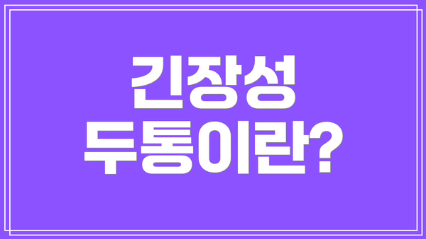 긴장성 두통이란?