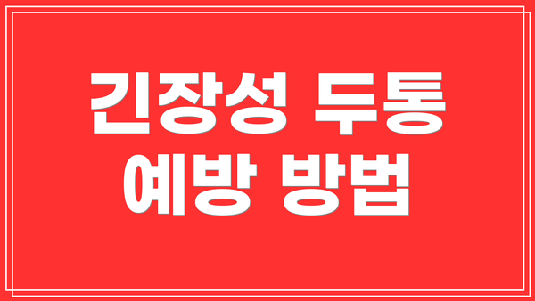 긴장성 두통 예방 방법