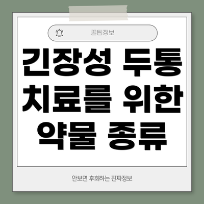 긴장성 두통 치료를 위한 약물 종류