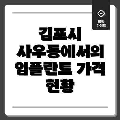 김포시 사우동에서의 임플란트 가격 현황