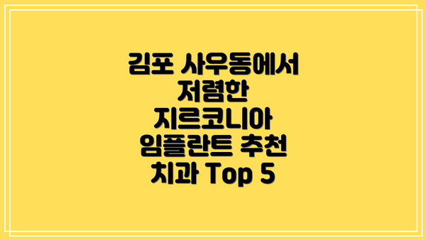 김포 사우동에서 저렴한 지르코니아 임플란트 추천 치과 Top 5
