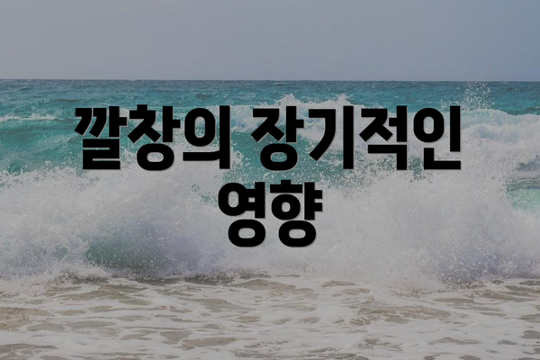 깔창의 장기적인 영향