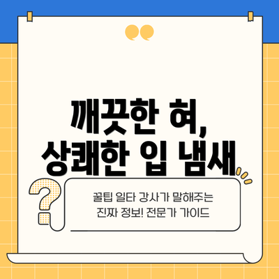 깨끗한 혀, 상쾌한 입 냄새