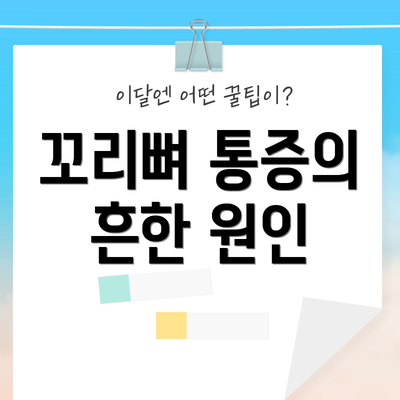 꼬리뼈 통증의 흔한 원인