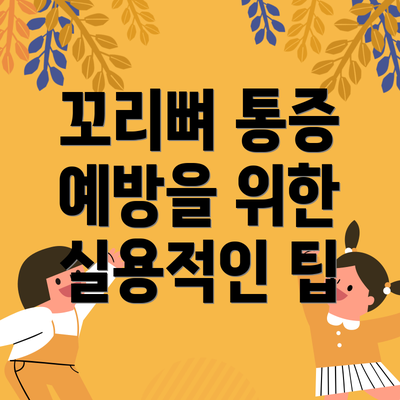 꼬리뼈 통증 예방을 위한 실용적인 팁