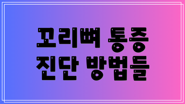 꼬리뼈 통증 진단 방법들