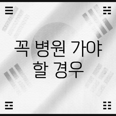 꼭 병원 가야 할 경우