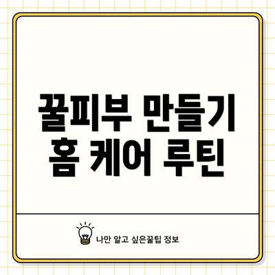 꿀피부 만들기 홈 케어 루틴