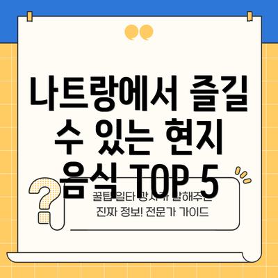 나트랑에서 즐길 수 있는 현지 음식 TOP 5
