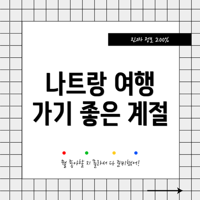 나트랑 여행 가기 좋은 계절