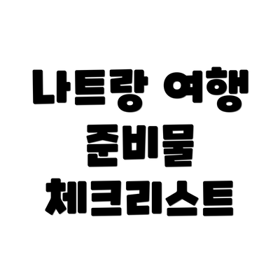 나트랑 여행 준비물 체크리스트