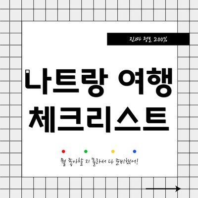 나트랑 여행 체크리스트