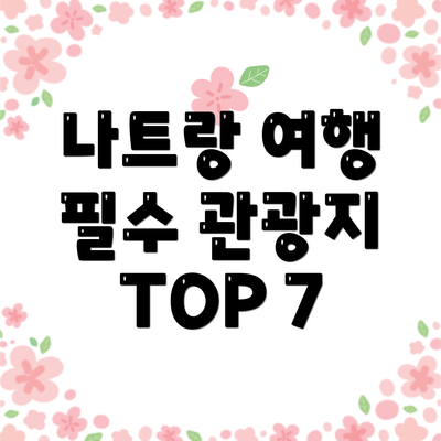 나트랑 여행 필수 관광지 TOP 7
