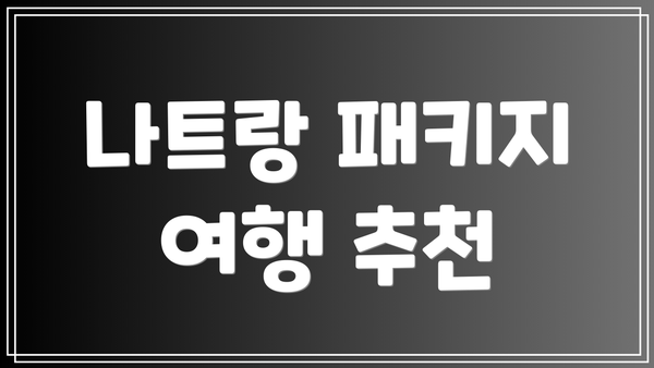 나트랑 패키지 여행 추천