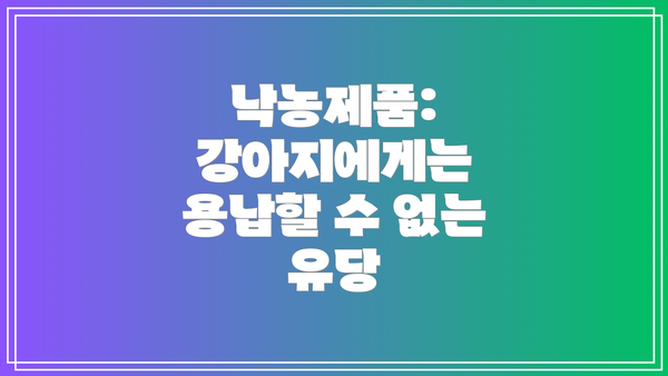 낙농제품: 강아지에게는 용납할 수 없는 유당