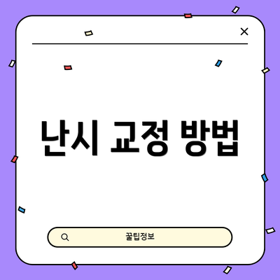 난시 교정 방법
