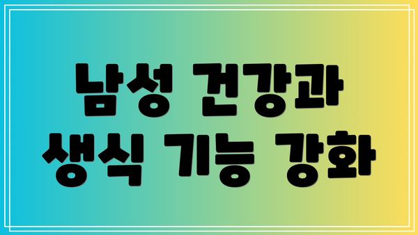 남성 건강과 생식 기능 강화
