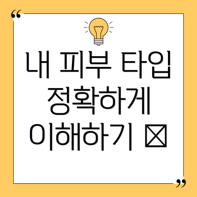 내 피부 타입 정확하게 이해하기 🤔