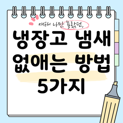 냉장고 냄새 없애는 방법 5가지