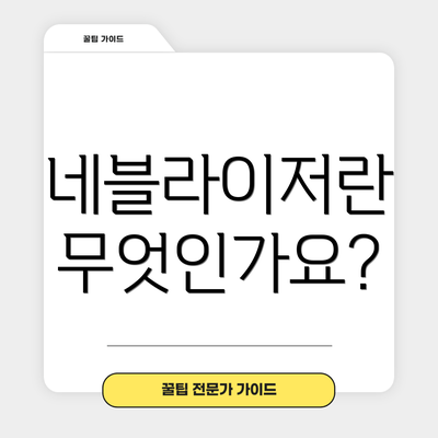 네블라이저란 무엇인가요?