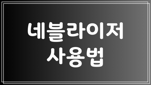 네블라이저 사용법
