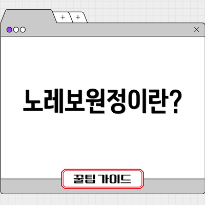 노레보원정이란?