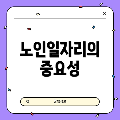 노인일자리의 중요성