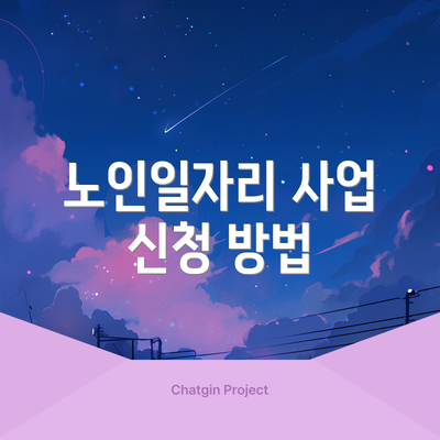 노인일자리 사업 신청 방법