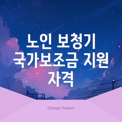 노인 보청기 국가보조금 지원 자격