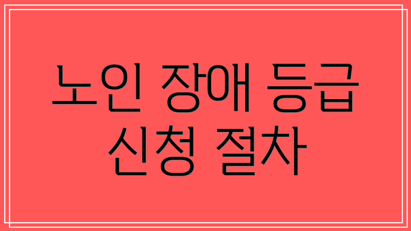 노인 장애 등급 신청 절차
