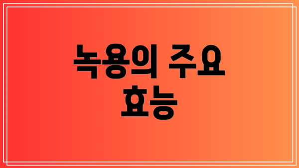 녹용의 주요 효능