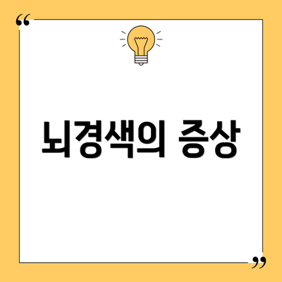 뇌경색의 증상