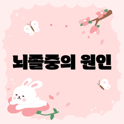 뇌졸중의 원인