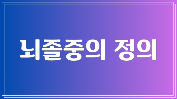 뇌졸중의 정의