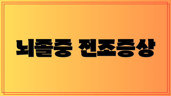 뇌졸중 전조증상