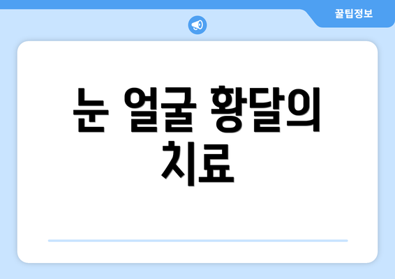 눈 얼굴 황달의 치료