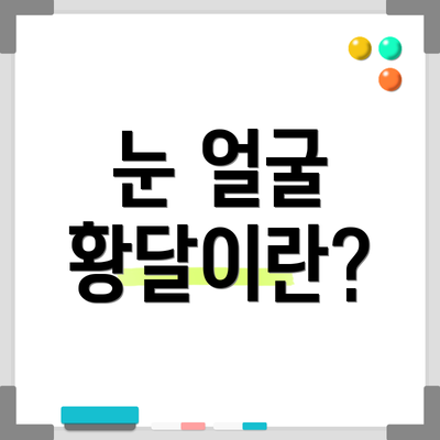 눈 얼굴 황달이란?