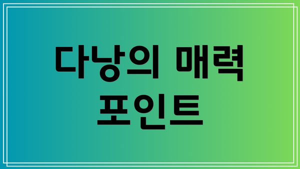 다낭의 매력 포인트