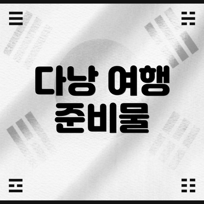 다낭 여행 준비물